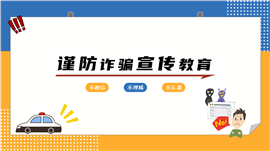 防诈骗宣传安全教育PPT模板