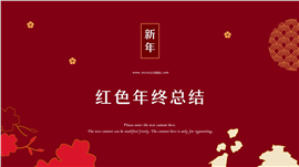 红色新年年终总结通用PPT模板
