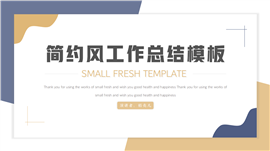 简约风年终工作总结汇报ppt模板