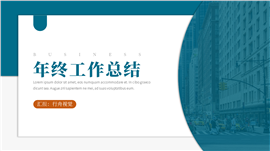 简约清新文艺年终工作总结职场汇报PPT模板