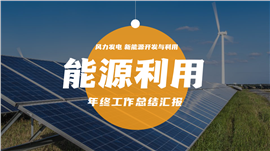 能源利用年终总结汇报ppt模板