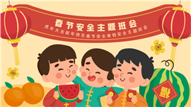 春节安全寒假安全主题班会PPT模板