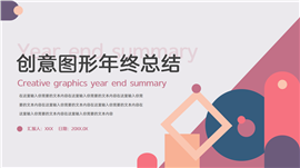 创意图形年终总结ppt模板