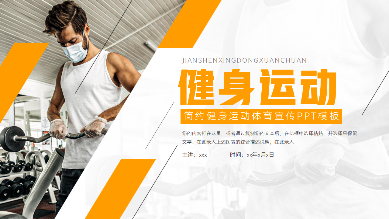大气健身运动体育宣传ppt模板
