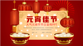大气元宵节节日宣传ppt模板