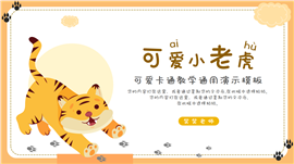 虎年可爱老虎教师教学通用ppt模板