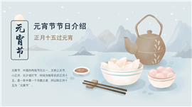 元宵节节日宣传介绍PPT模板