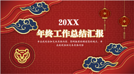 年终工作总结汇报ppt模板