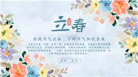 二十四节气立春知识介绍ppt模板