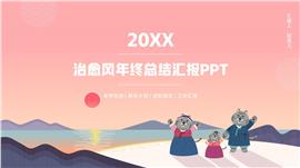 治愈风年终总结汇报PPT模板