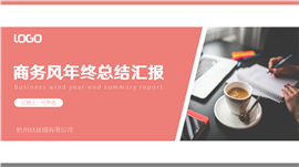 商务风红色年终总结汇报PPT模板