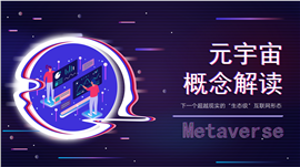 赛博朋克风元宇宙概念科普PPT模板