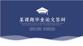 深蓝简约毕业课题论文答辩ppt模板