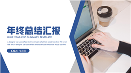 商务蓝年终总结ppt模板