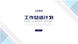 简约年中总结年终工作总结计划汇报PPT模板