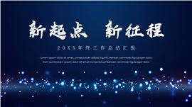 科技风年终工作总结ppt模板