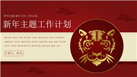 新年工作计划安排红色大气PPT模板