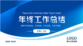 蓝色简约年终工作总结计划ppt模板