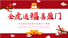 红色喜庆虎年新年春节主题ppt模板
