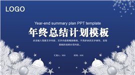 年终工作总结计划ppt模板