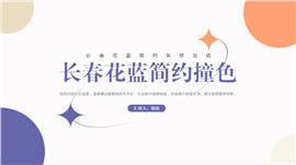 长春花蓝简约风撞色年终总结PPT模板