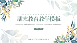 绿色小清新期末教学PPT模板