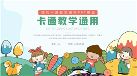 大气卡通教学通用ppt模板