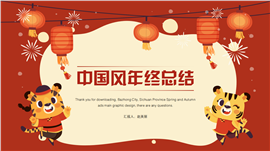 中国风年终总结汇报ppt模板