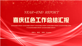 新年年会年终总结汇报ppt模板