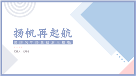 简约风年终工作总结汇报PPT模板