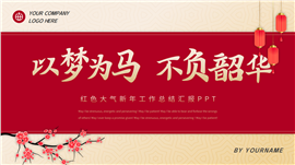 红色大气新年工作总结汇报ppt模板