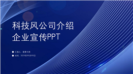 科技风公司企业宣传ppt模板