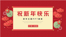 新年元旦喜庆主题ppt模板