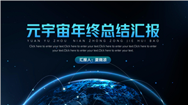 元宇宙科技风年终总结汇报ppt模板
