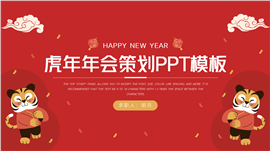 虎年新年年会策划ppt模板