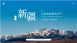 新疆文旅类画册风ppt模板