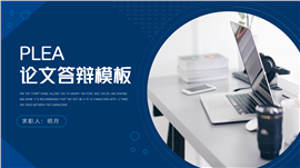 蓝色简约论文答辩ppt模板