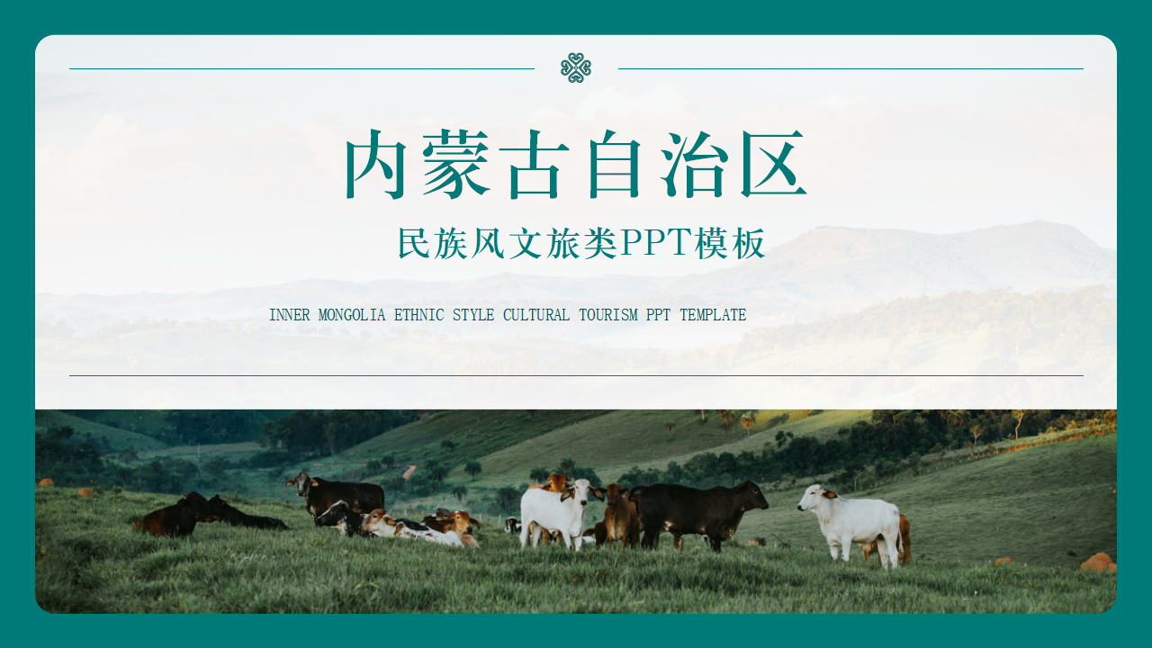 内蒙古自治区莫兰迪色民族风旅游ppt模板