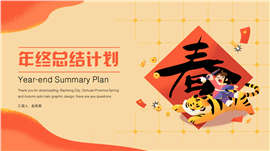 中国风喜庆年终总结计划ppt模板