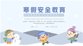 简约冬季寒假安全须知教育宣传ppt模板