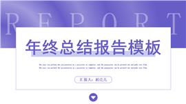 商务长春花蓝年终总结报告PPT模板