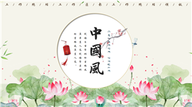 中国风荷花工作总结工作汇报PPT模板