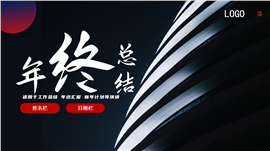 大气商务年终汇报ppt模板