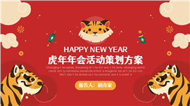 红色虎年年会活动策划方案ppt模板
