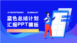 大气总结汇报ppt模板