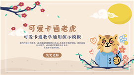 可爱小老虎教师教学通用ppt模板