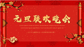 元旦节联欢晚会ppt模板