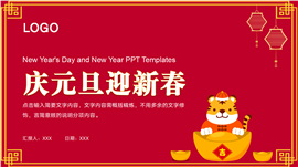 庆元旦迎新春节日介绍主题ppt模板