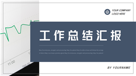 商务简约风工作总结汇报ppt模板