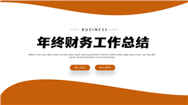 年终财务工作汇报总结ppt模板
